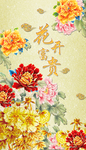 花开富贵背景墙