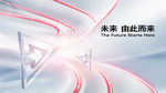 未来 科技