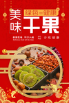 美味干果 坚果
