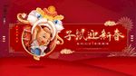 子鼠迎新春
