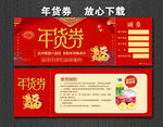 年货券 新年优惠券 新年礼品券