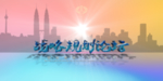 大气展板