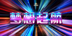 展板设计
