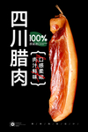 四川腊肉