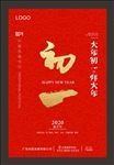 2020大年初一