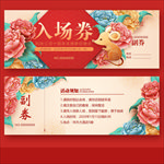 入场券