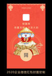 2020鼠年企业微信红包设计