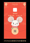 2020鼠年企业微信红包设计
