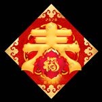 春字