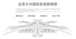 北京大兴国际机场线描矢量