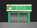 粥店门头