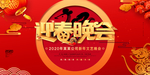 迎春晚会素材海报