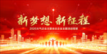 大气企业年会新梦想新征程
