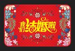 我们结婚啦脚垫