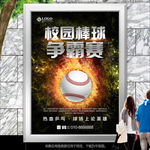棒球赛海报展板展架灯箱宣传单页