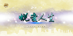 跨年晚会展板
