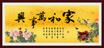家和万事兴