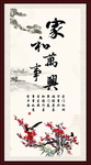 家和万事兴
