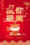 鼠你最美