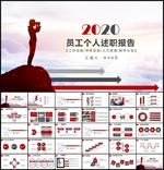 述职报告PPT