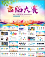 舞蹈比赛PPT