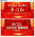 开门红