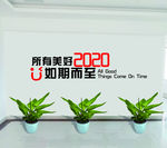 愿世间美好如期而至文化墙