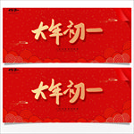 大年初一