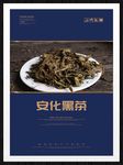 安化黑茶