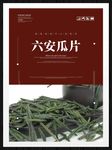 六安瓜片
