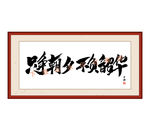 只争朝夕不负韶华字画