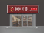 麻辣烫门头
