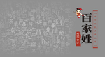 百家姓 中国百家姓 百家姓海报