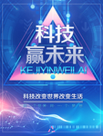 科技 科技海报 科技赢未来