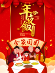 年夜饭 鼠年年夜饭 新年年夜饭