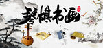 琴棋书画展板