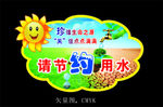 请节约用水 温馨提示