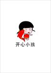 开心小孩