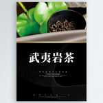 武夷岩茶