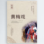 黄梅戏