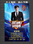 个人海报 金牌讲师 美容海报