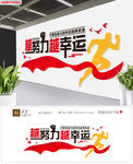 企业越努力越幸运走廊文化墙