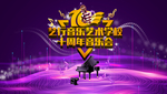 音乐节背景