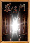 罗生门海报