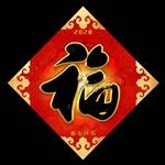 福字