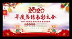 2020年度总结表彰大会活动