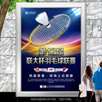 大学羽毛球联赛海报灯箱展板展架