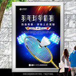 羽毛球争霸赛展板展架灯箱海报