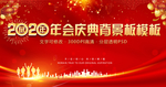 2020鼠年年会庆典背景板模板