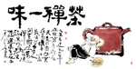 茶禅一味字画